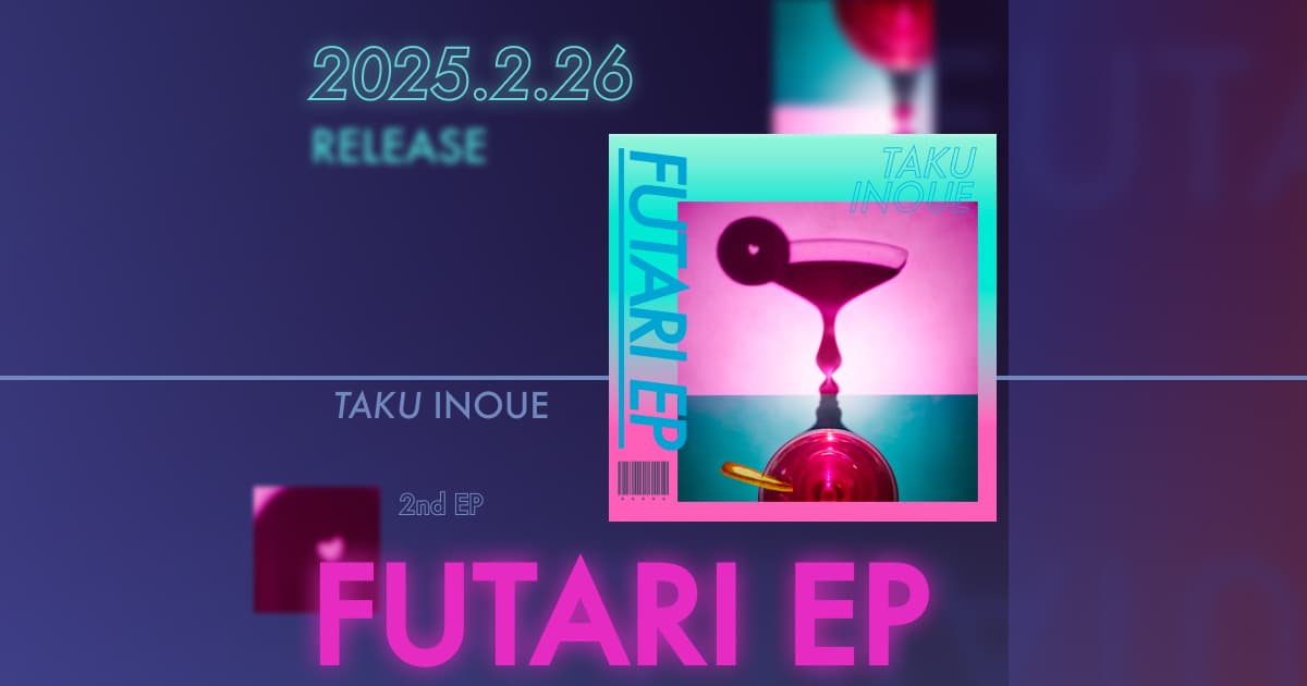 FUTARI EP｜TAKU INOUE タクイノウエ 2nd EPオフィシャルサイト